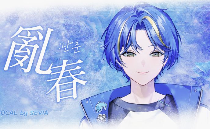 [개인작] 세비아(VRECORD) 난춘 커버곡 