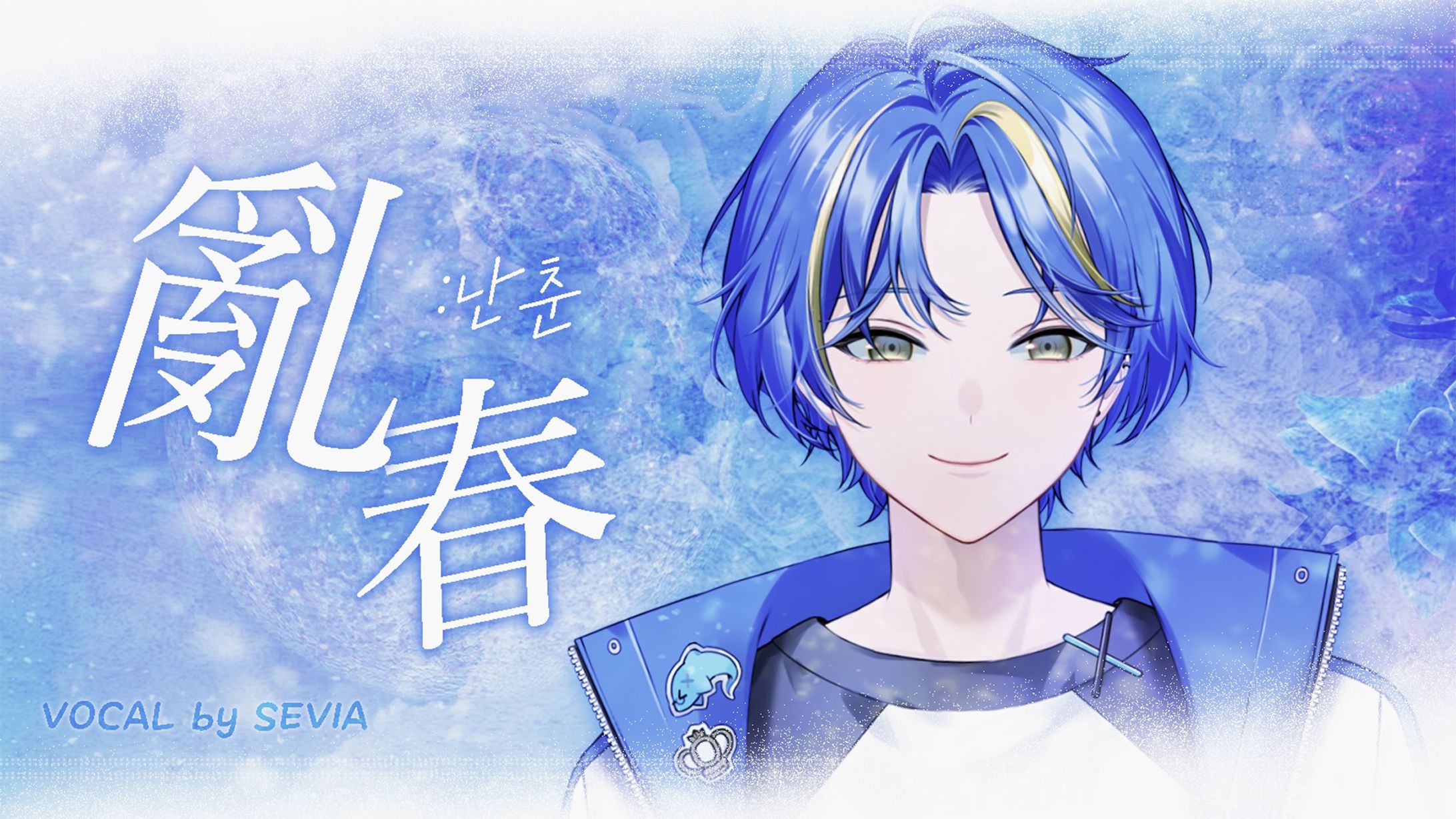 [개인작] 세비아(VRECORD) 난춘 커버곡 -1