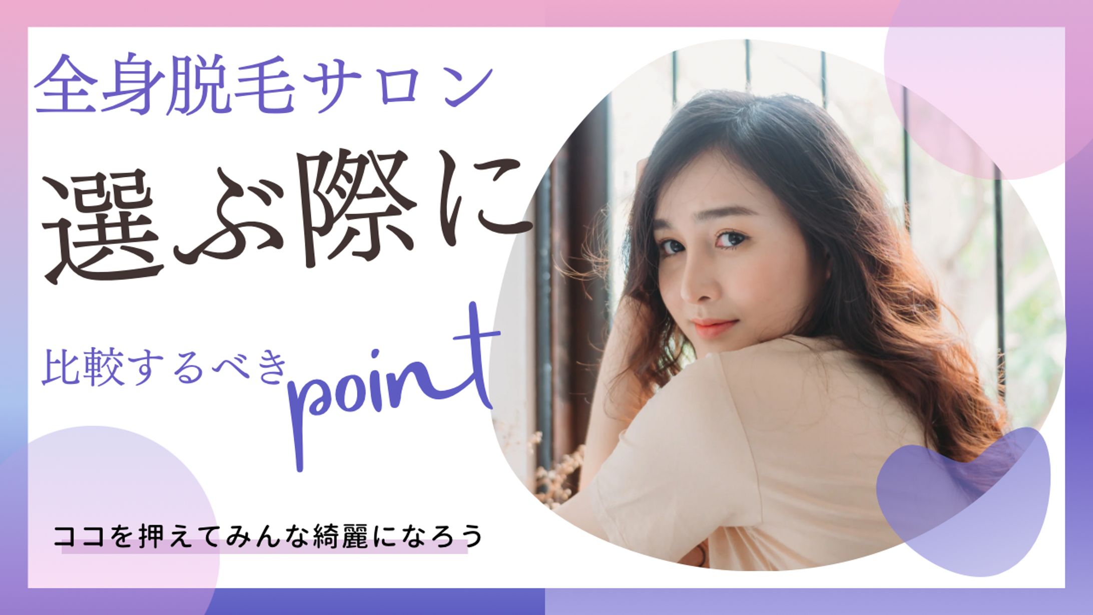 【架空】脱毛サロン用バナー-1