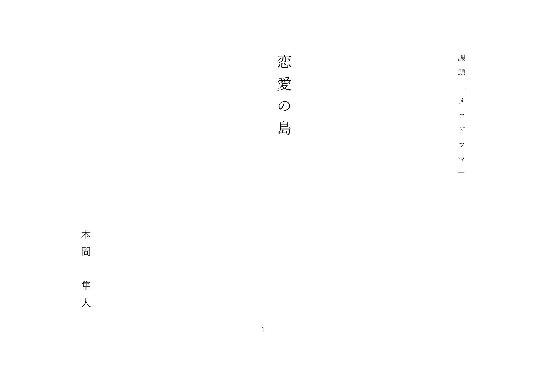 課題「メロドラマ」恋愛の島-1