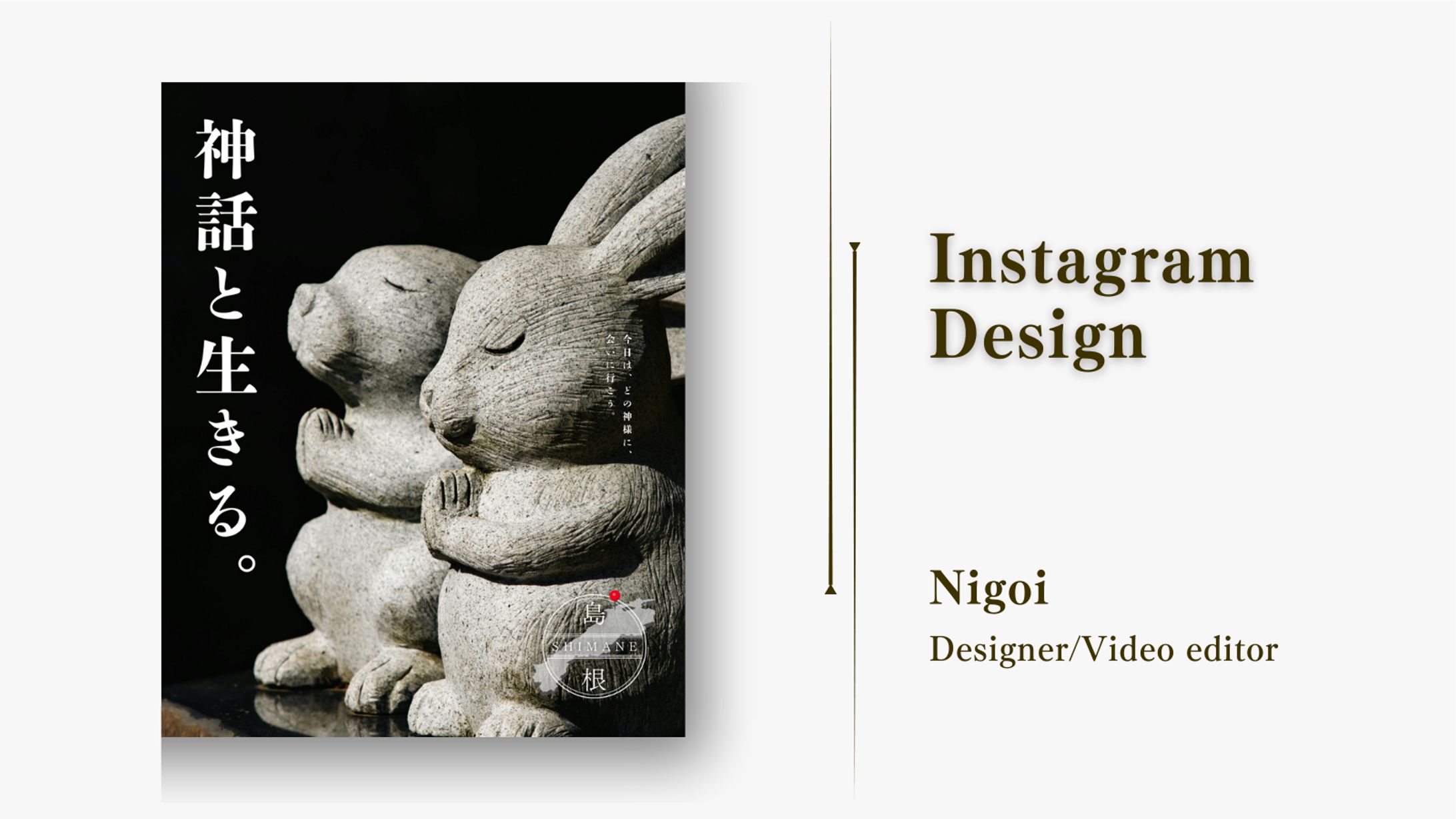 【インスタグラムデザイン】神話と生きる（島根）。-1
