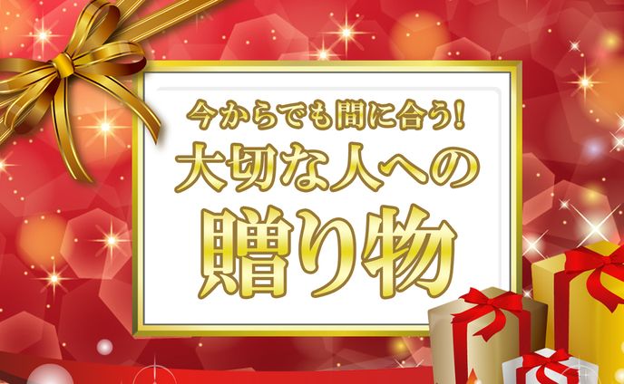 バナー：贈り物
