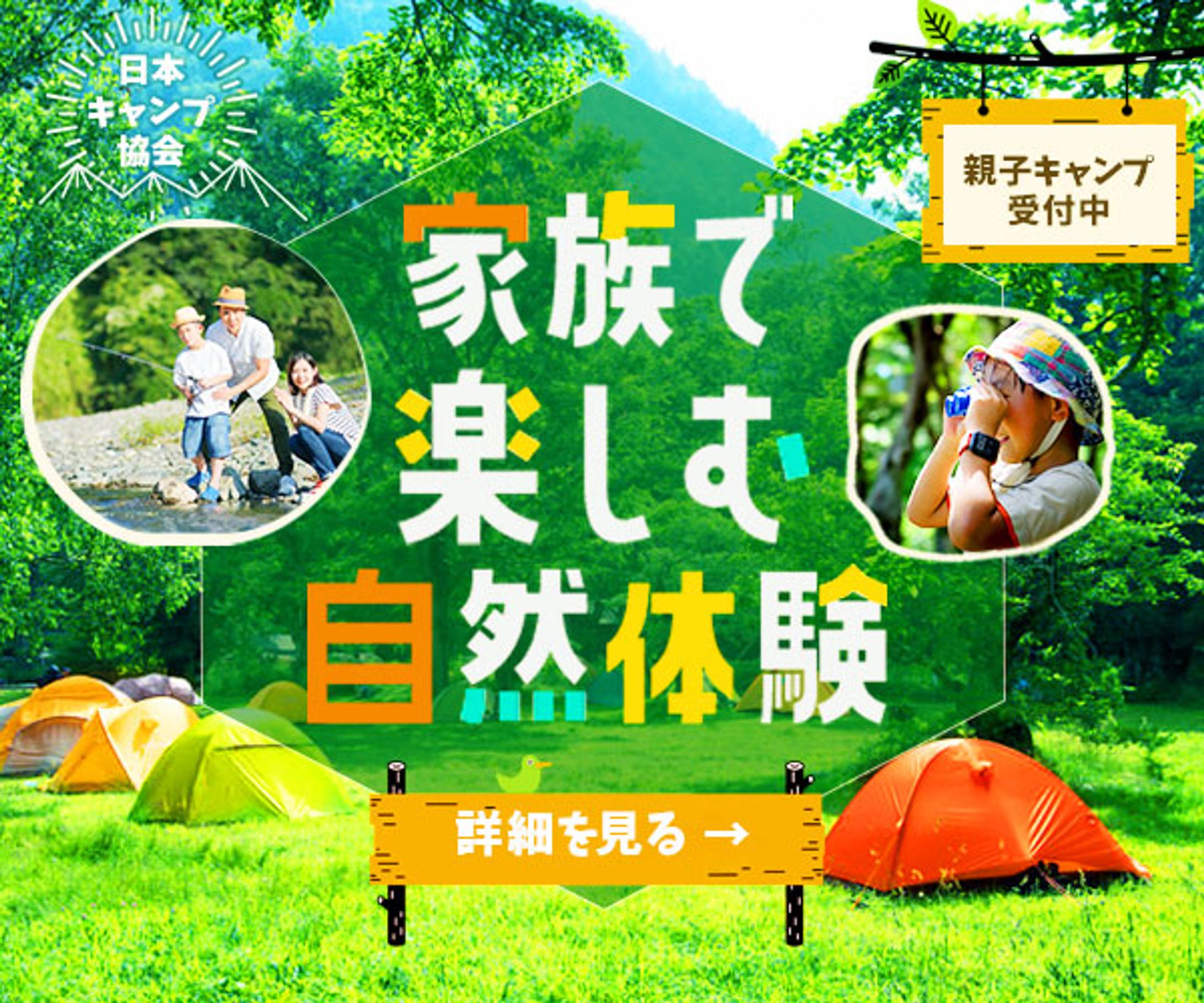 バナー：家族で楽しむ自然体験-1