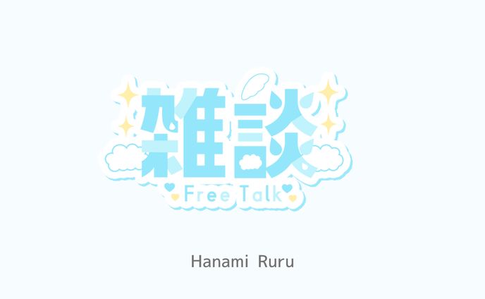 自主制作（空がテーマの雑談ロゴ）
