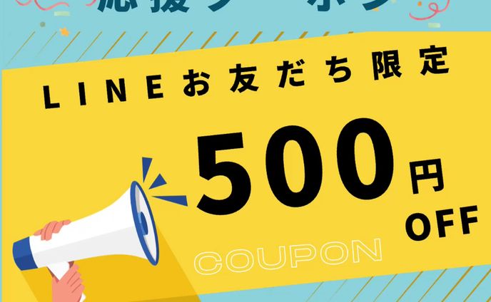 LINE 投稿画像　クーポン