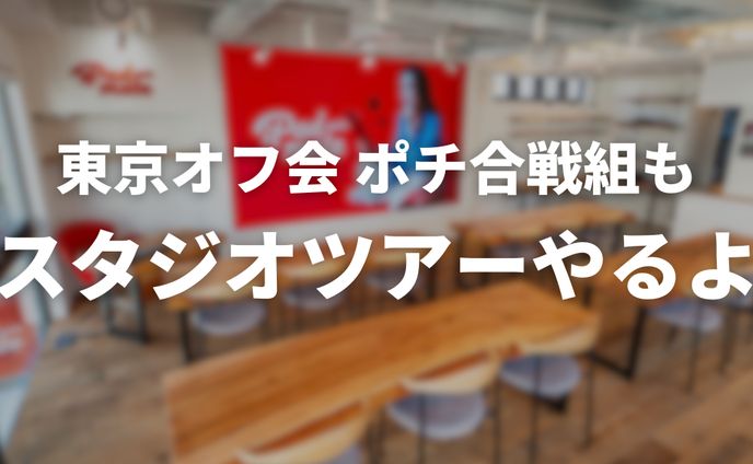 オフ会バナー