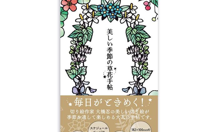 「2019 切り絵作家大橋忍の美しい季節の草花手帖」