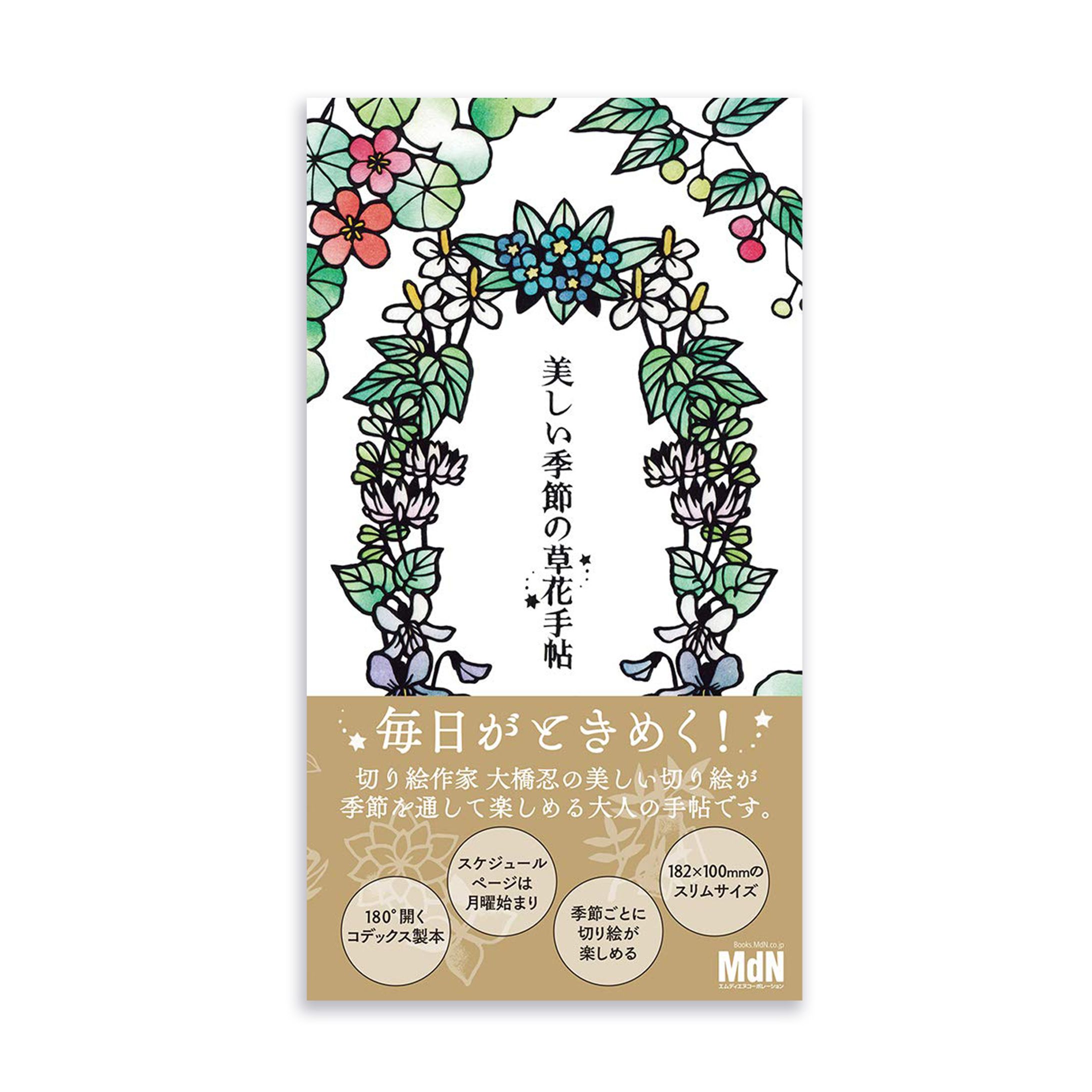 「2019 切り絵作家大橋忍の美しい季節の草花手帖」-1