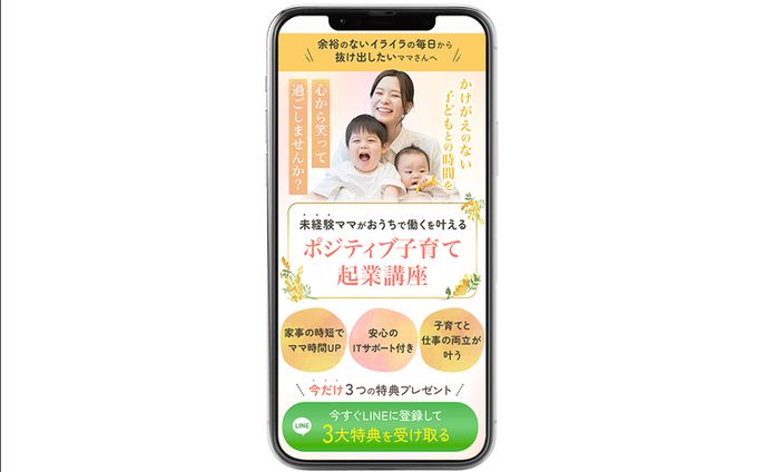 【LP】ポジティブ子育て起業講座(FVのみ)