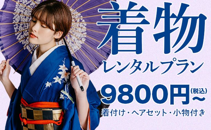 着物レンタルプラン