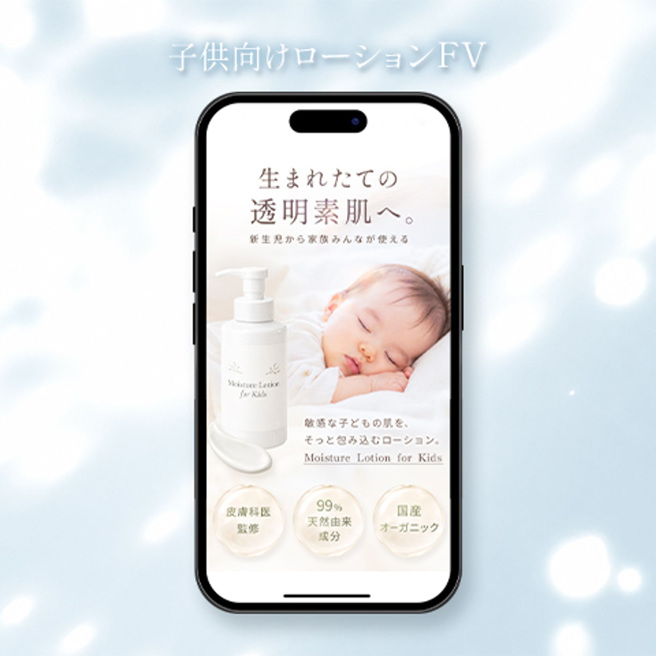 子供向けローション（自主制作）-1