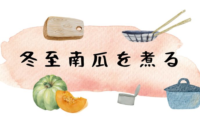 冬至南瓜を煮る【ボイスドラマ化】
