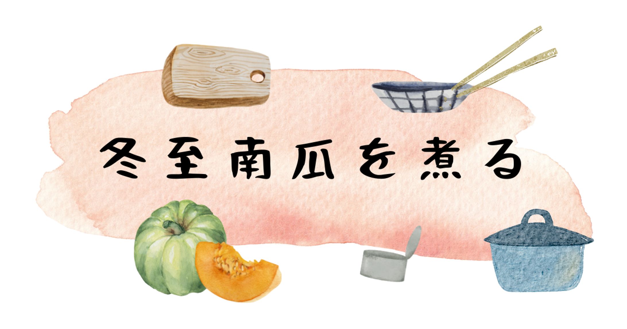 冬至南瓜を煮る【ボイスドラマ化】-1