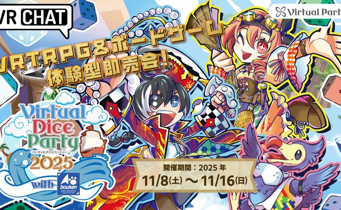 バーチャルダイスパーティー2025