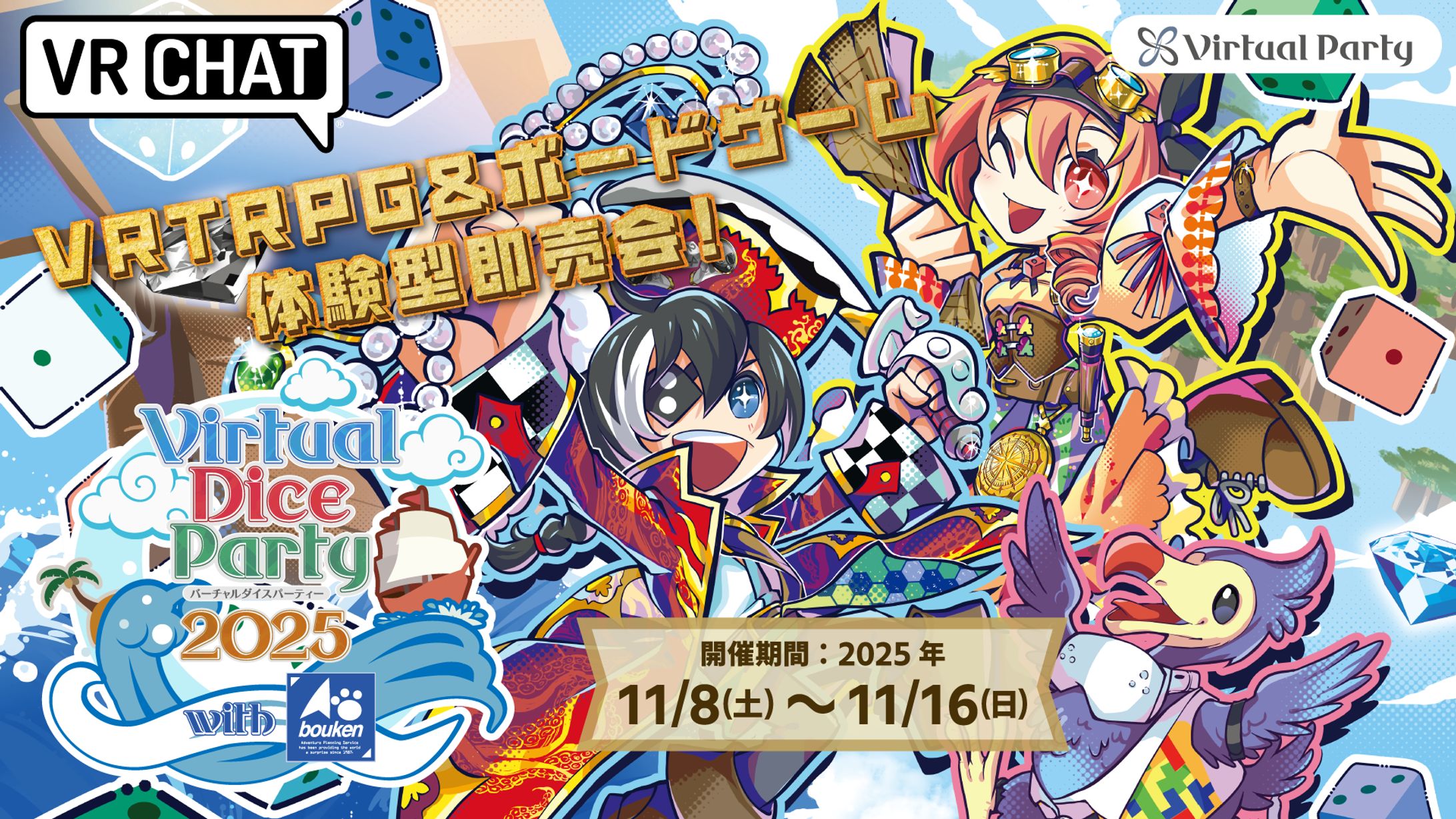 バーチャルダイスパーティー2025-1