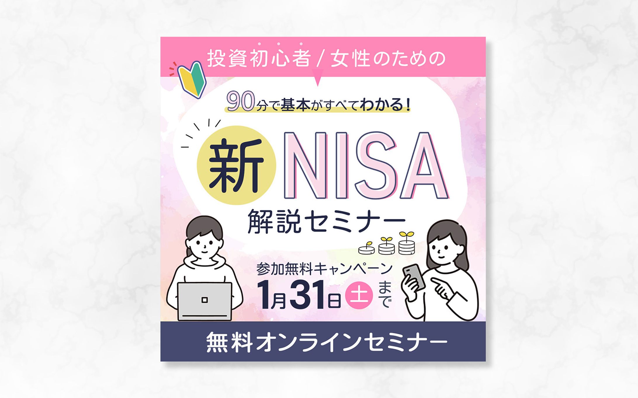 バナー ｜ 新NISA解説セミナー-1
