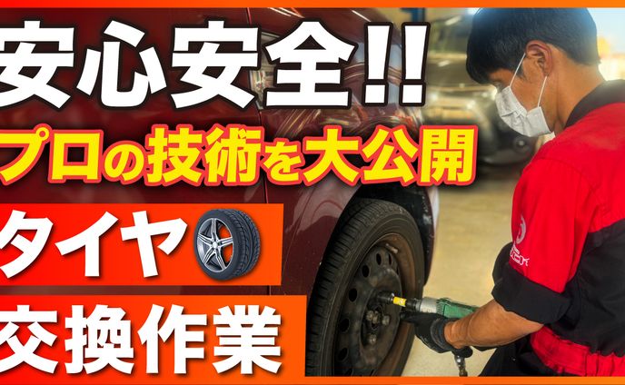 【実績】YouTubeサムネイル_お客様の安心と安全をサポート　タイヤ交換の作業風景を紹介！