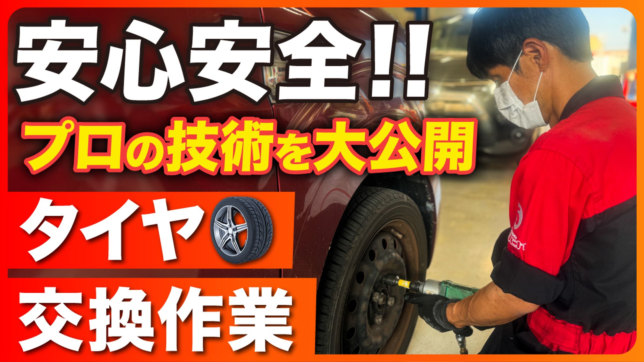 【実績】YouTubeサムネイル_お客様の安心と安全をサポート　タイヤ交換の作業風景を紹介！-1