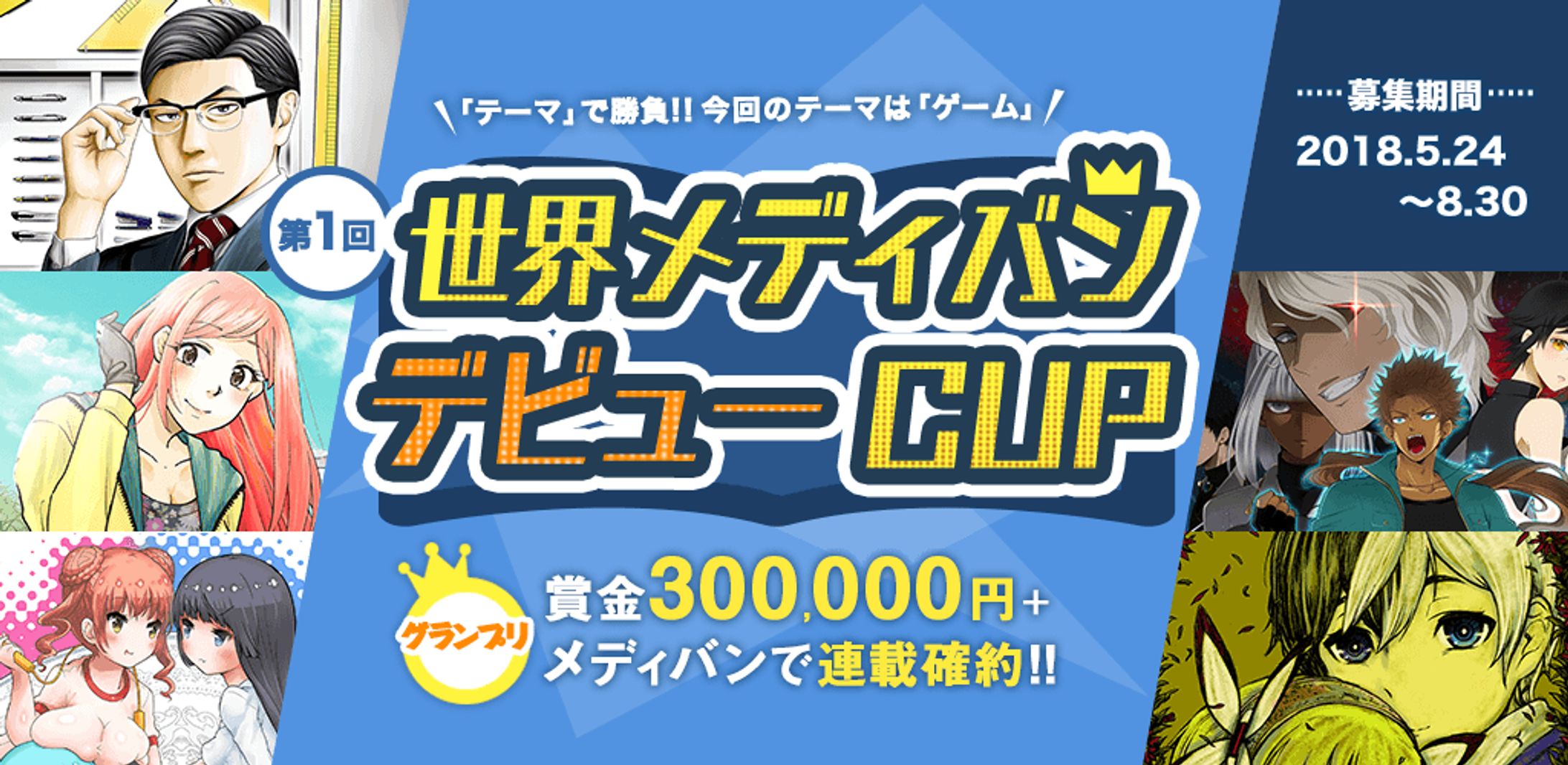 201804第1回世界メディバンデビューCUP-1