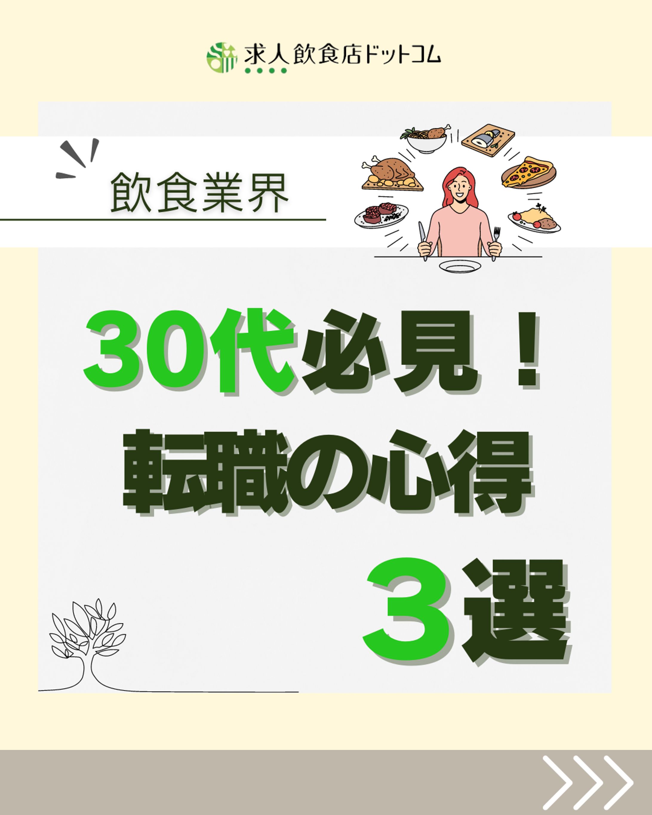 【飲食】30代必見！転職の心得3選-1