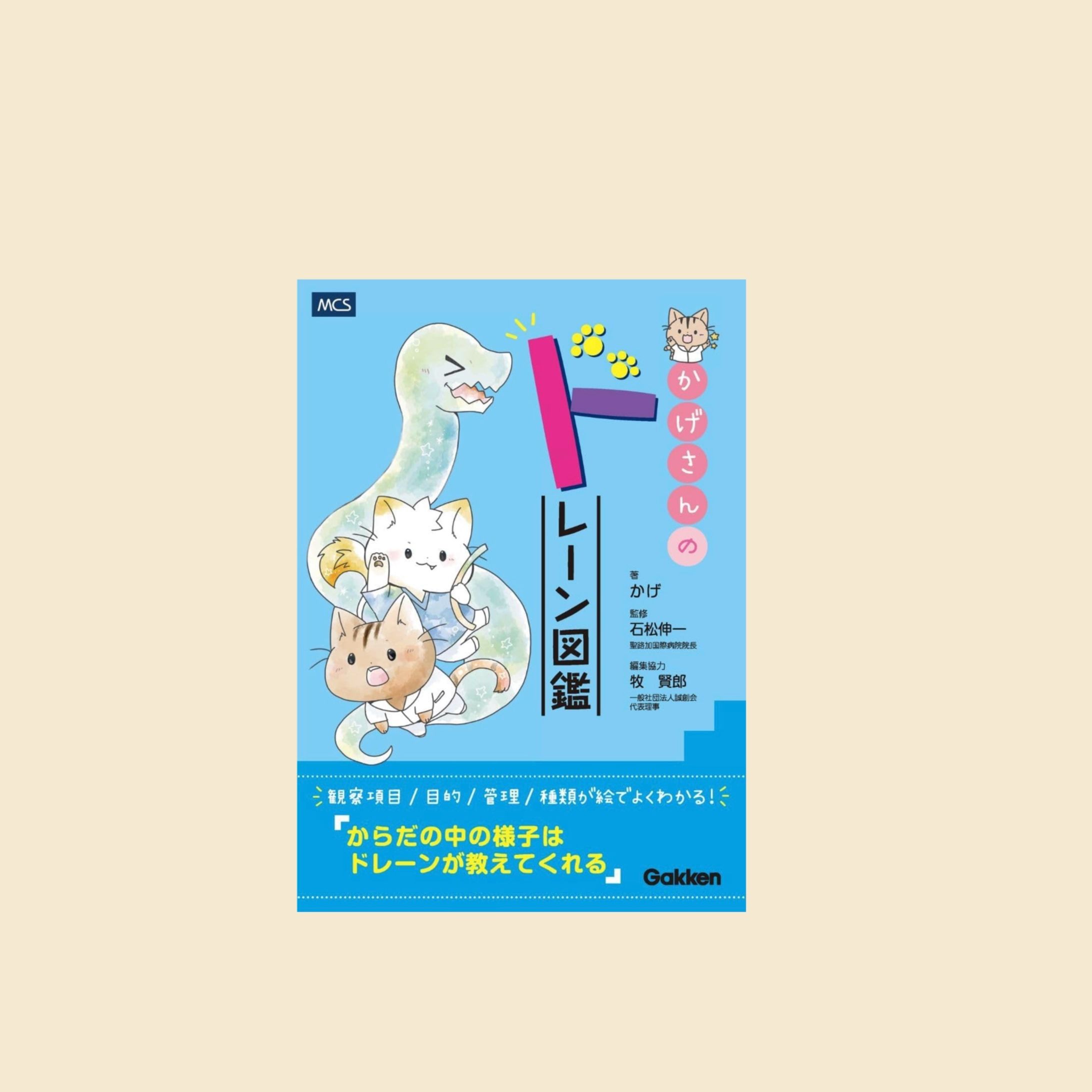 【ドレーン管理】かげさんのドレーン図鑑-1