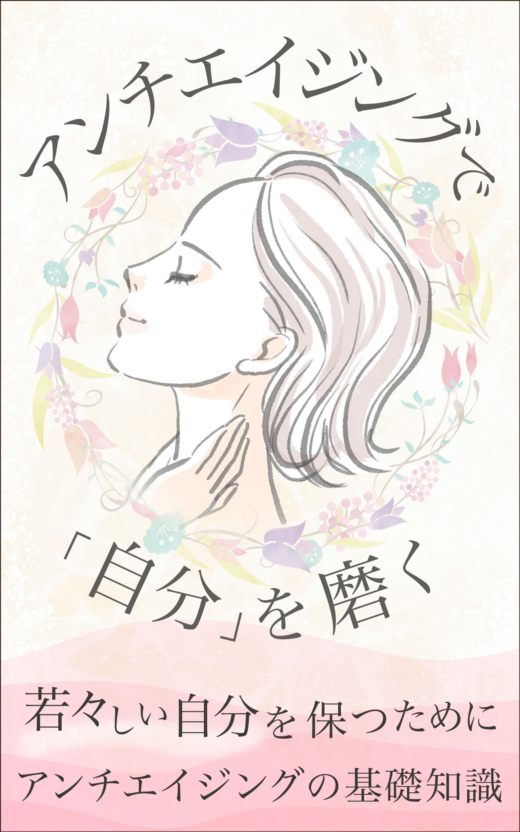 電子書籍表紙：アンチエイジング-1