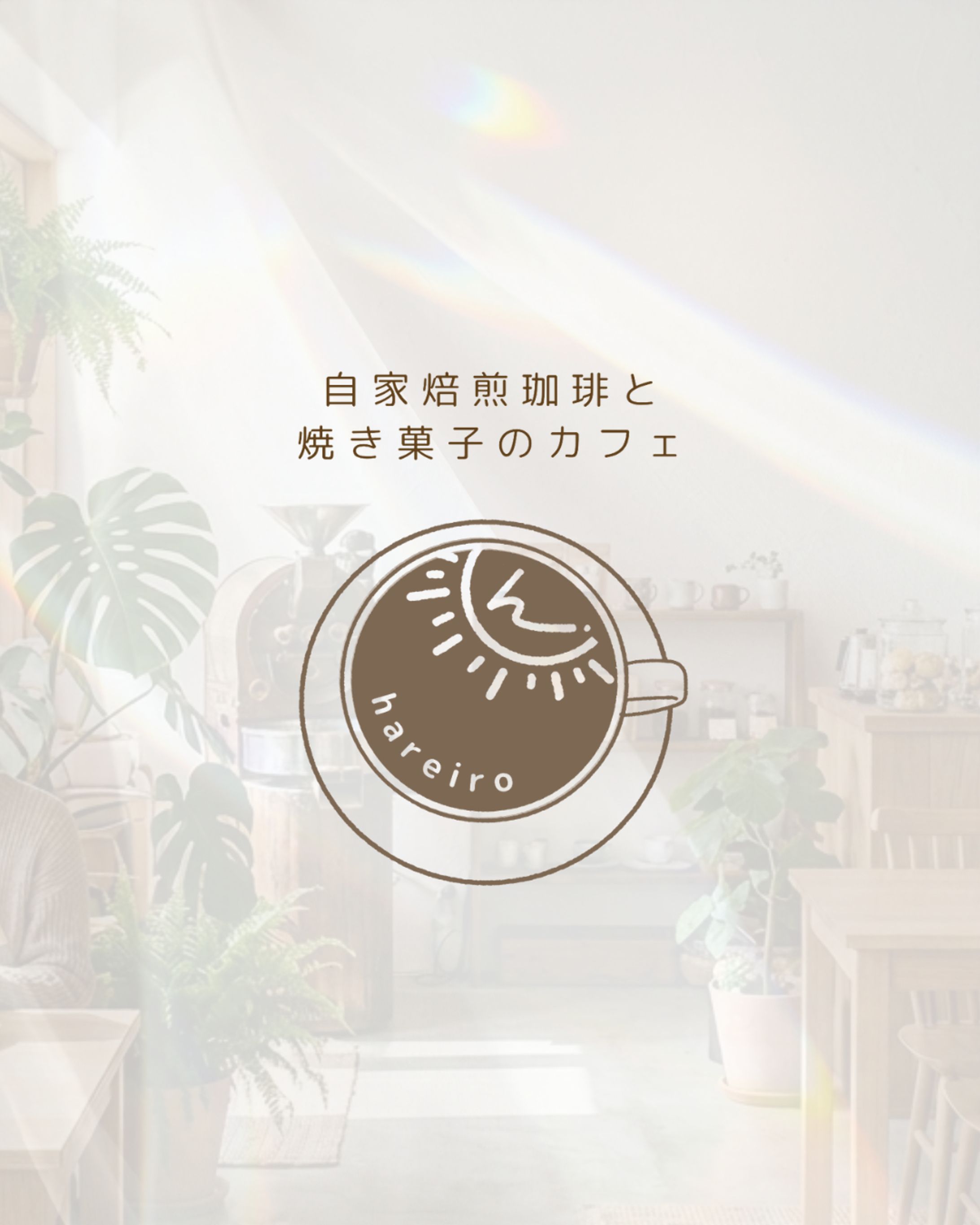 ロゴデザイン｜自家焙煎珈琲と焼き菓子のカフェhareiro-1