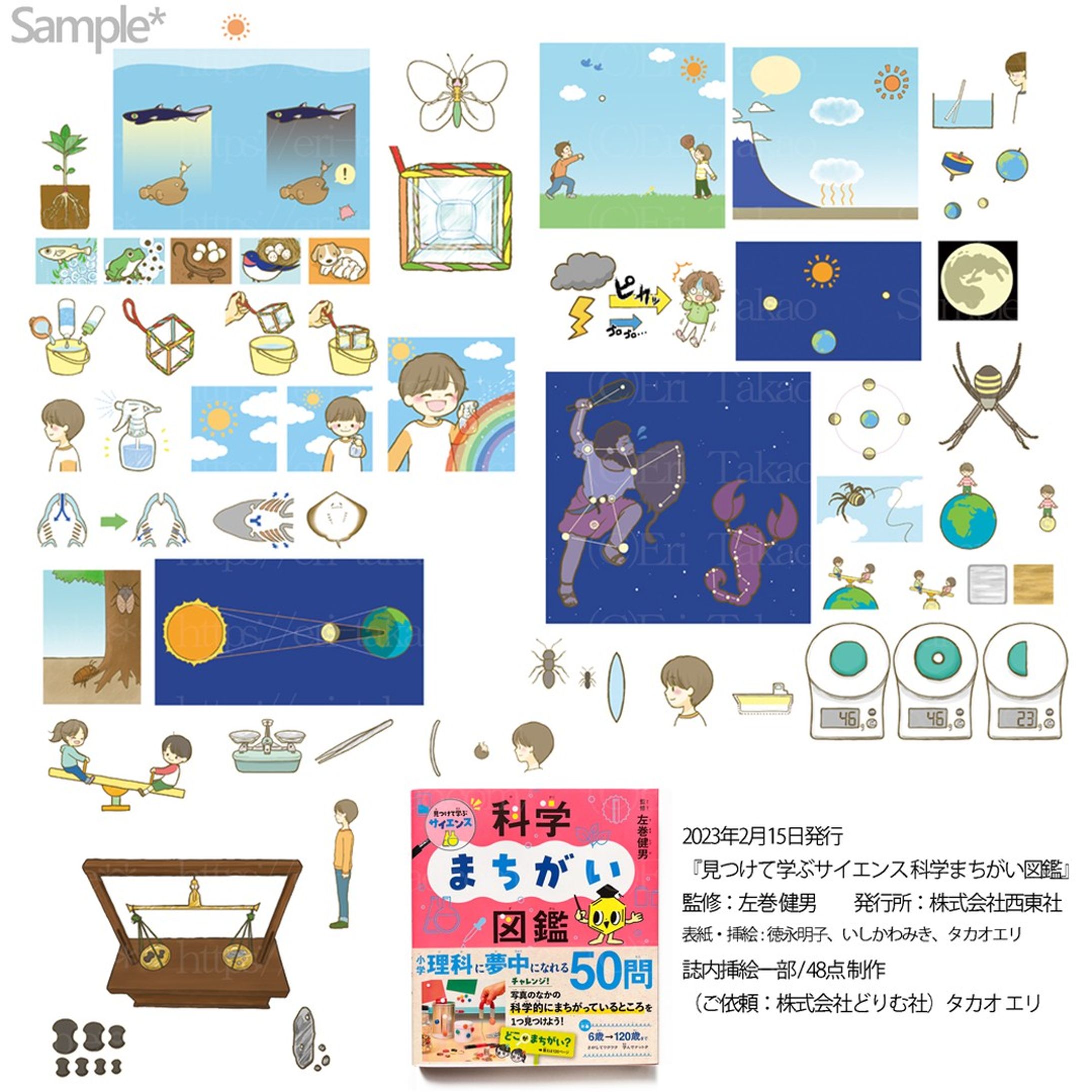 【お仕事のご紹介】

『見つけて学ぶサイエンス 科学まちがい図鑑』
監修/左巻健男
発行所/株式会社西東社
発行/2023年2月１5日

表紙、イラスト/徳永明子さん、いしかわみきさんとご一緒に、本誌内一部挿絵（48点）担当させて頂きました！

対象は小学校低学年から中学年向けに作られたそうなのですが、カラフルでとっても見やすく楽しい内容になっていて帯にあるように120歳まで楽しんで頂けると思います♪

本屋さんでお見かけの際は、手に取ってみて頂けたら嬉しいです。

▼詳細リンクはストーリーズ・ハイライトに貼っておきます。
本のタイトルでも検索して頂けます。

＊＊

こちらも、2021年に一部挿絵を担当させて頂いた数研出版発行「10日でしっかり総復習！小学6年間の算数」の時ご依頼頂きました、企画・編集をされている株式会社どりむ社の担当編集者さんから再度お声がけ頂き、またご一緒にお仕事させて頂きました。
リピートして頂けること、本当にうれしいです！

＃お仕事
＃挿絵
＃イラスト
＃見つけて学ぶサイエンス科学まちがい図鑑
＃西東社 
＃illustration 
#art 
#artwork 
#学習参考書 
＃小学生-1