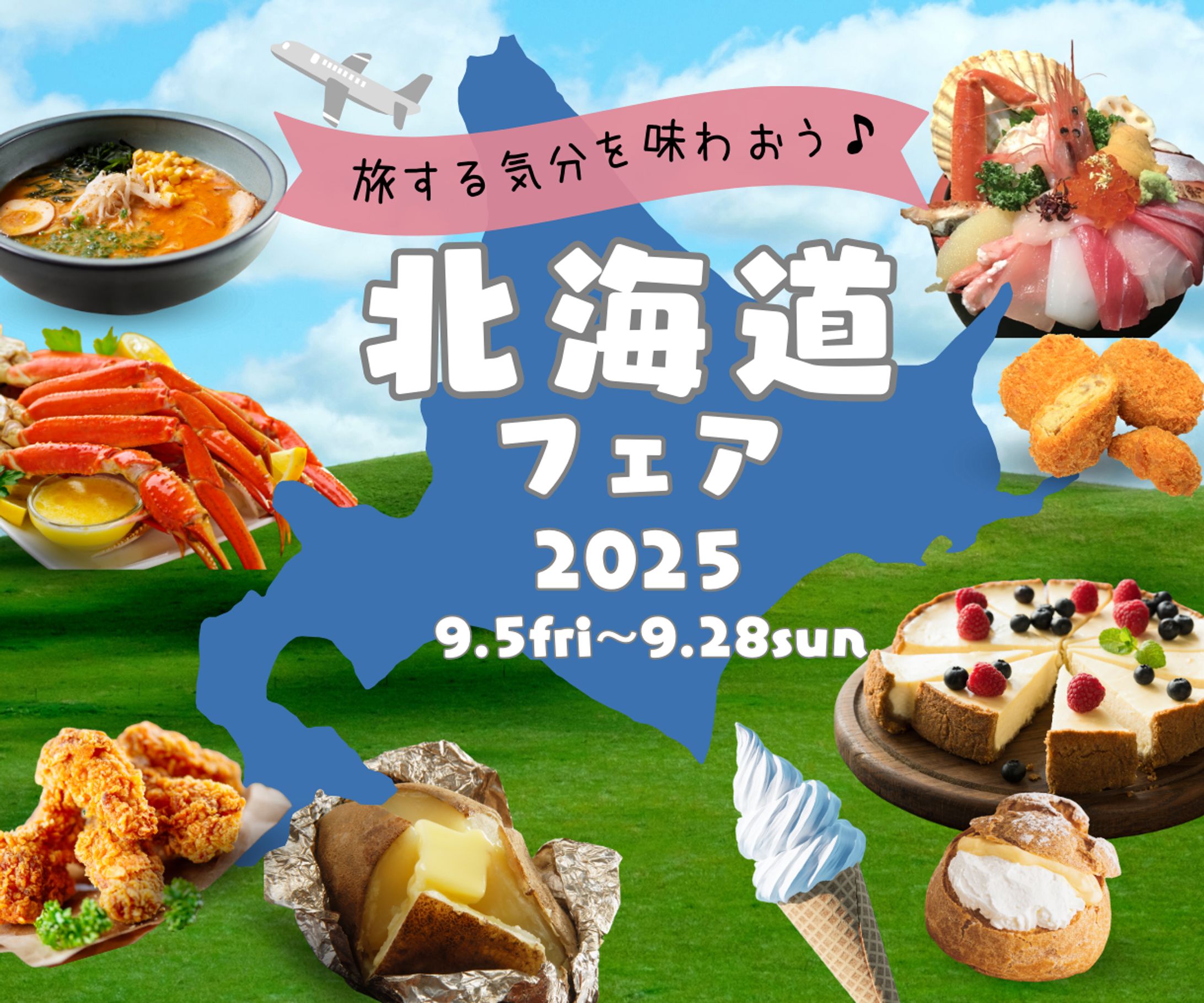 北海道フェア バナー-1