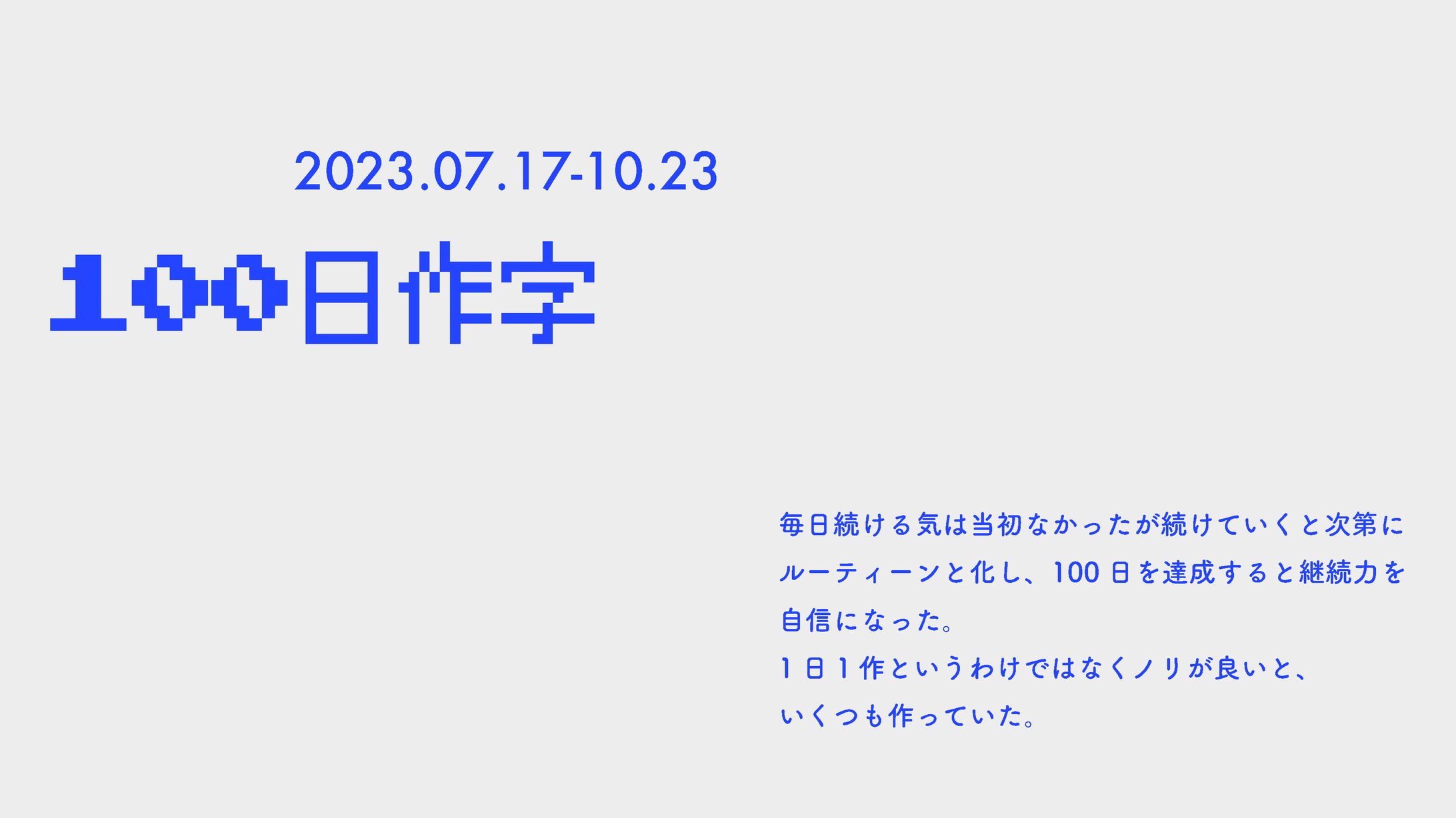 作字 100日チャレンジ-1