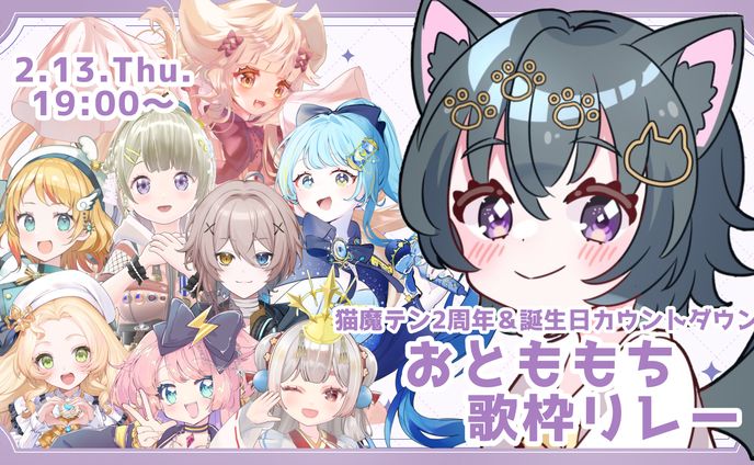 【歌枠リレー】「おとももち歌枠リレー」出演