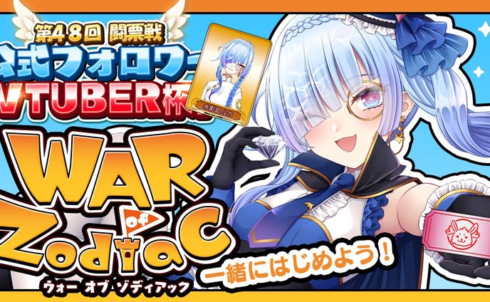 EDEN合同会社様 War of Zodiac 第48回 Vtuber杯主賓参加