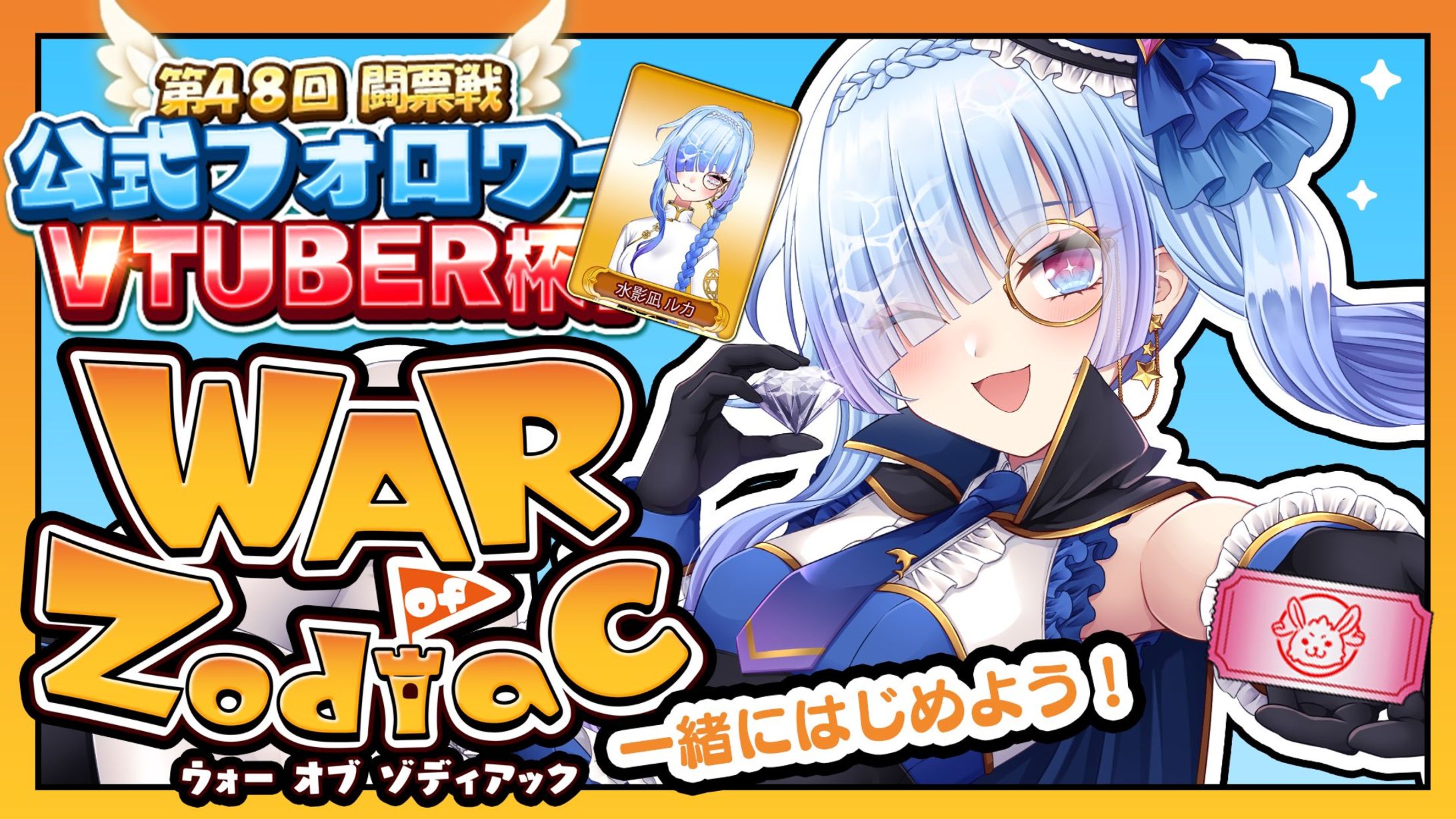 EDEN合同会社様 War of Zodiac 第48回 Vtuber杯主賓参加-1
