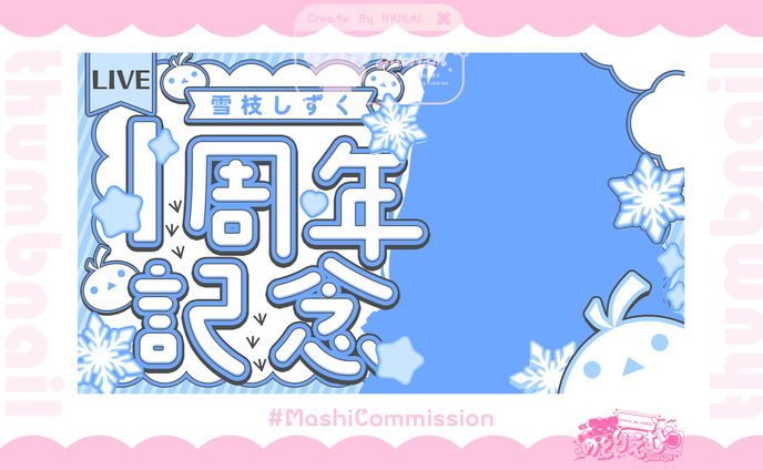【記念配信】サムネイルテンプレート