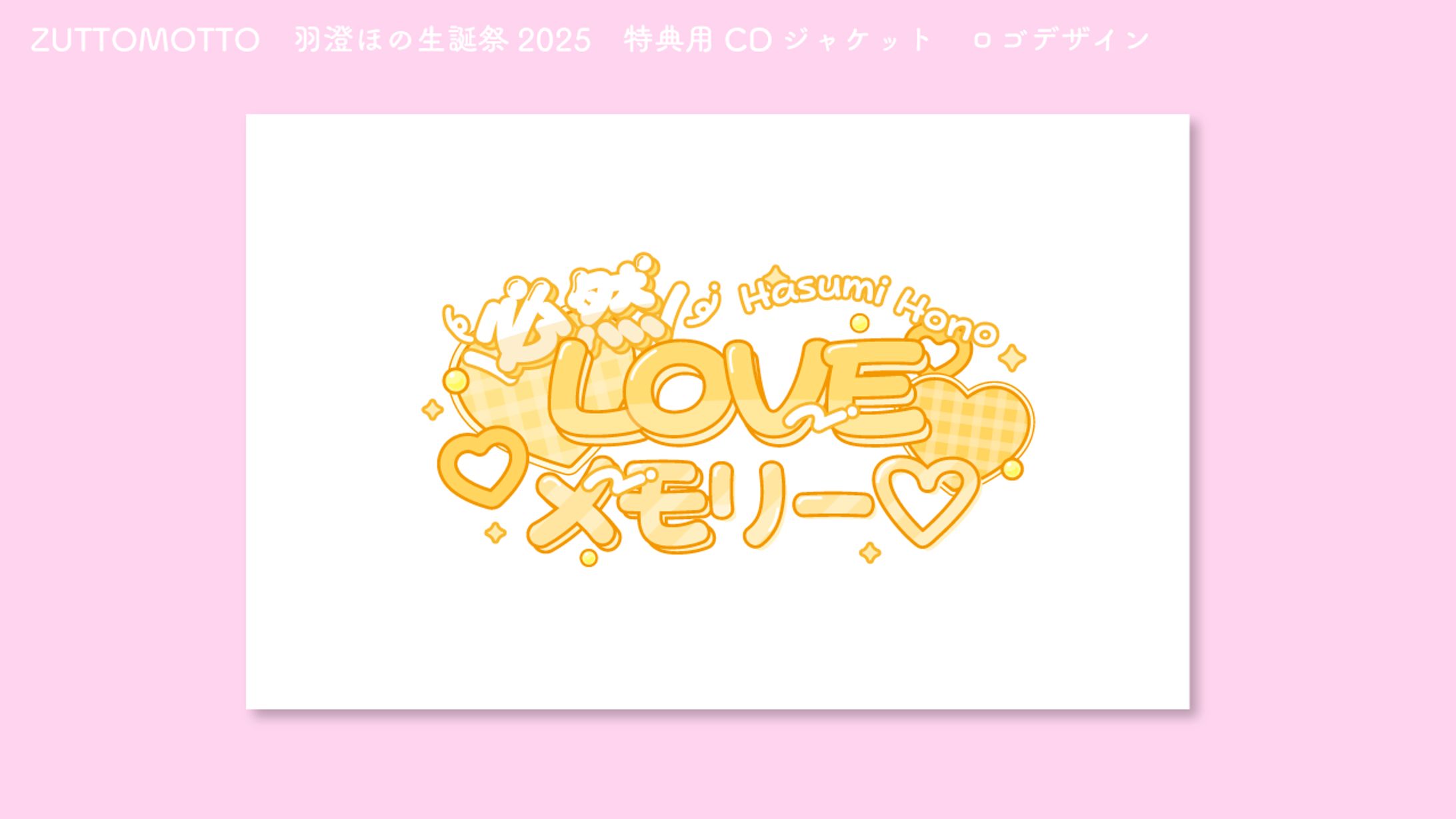 ZUTTOMOTTO　羽澄ほの生誕祭 SSチケット特典CD　タイトルロゴ-1