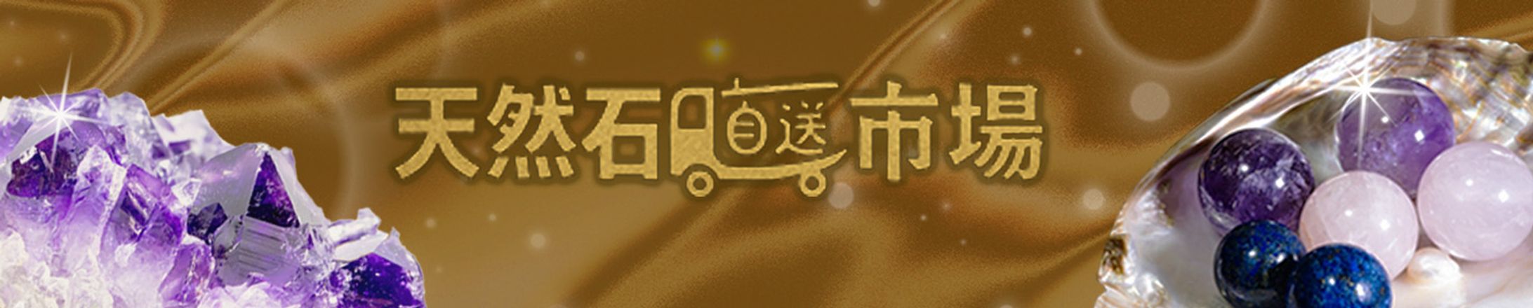 天然石PC版トップページヘッダーバナー-1