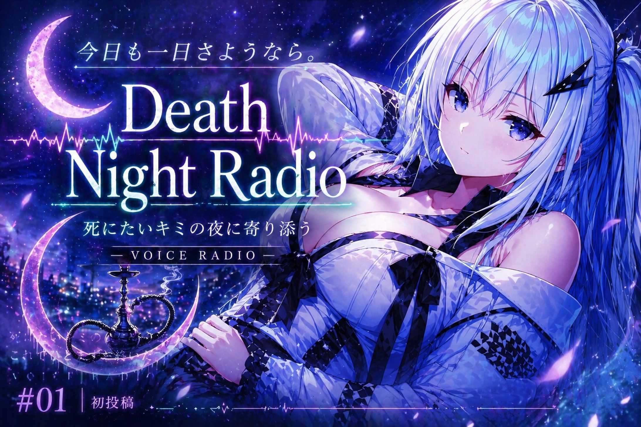 【ボイロラジオ】死にたいキミの夜に寄り添う ～Death Night Radio～-1