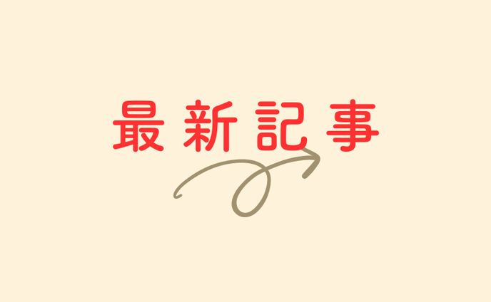  ▶︎最近公開された記事