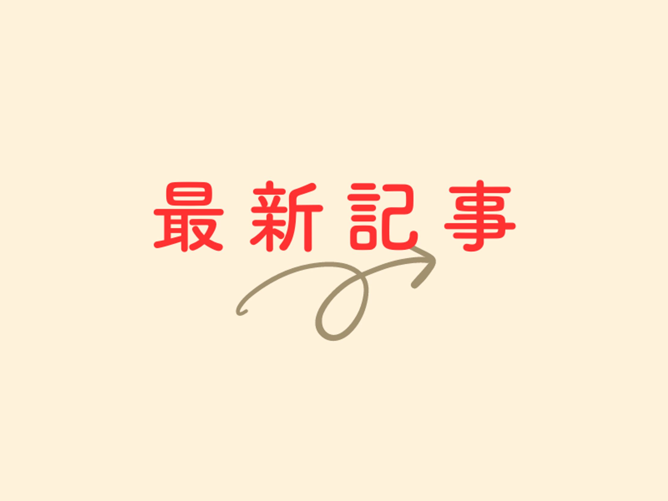  ▶︎最近公開された記事-1