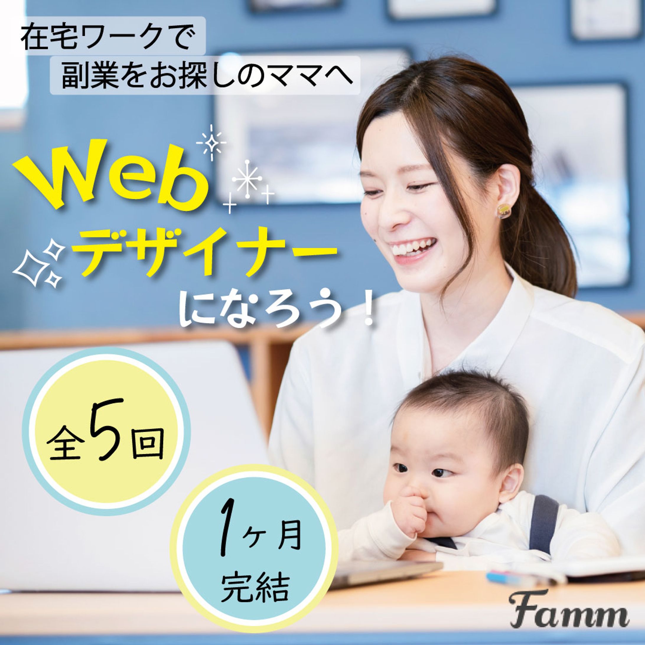 Fammママ向けWebデザイン講座バナー-1