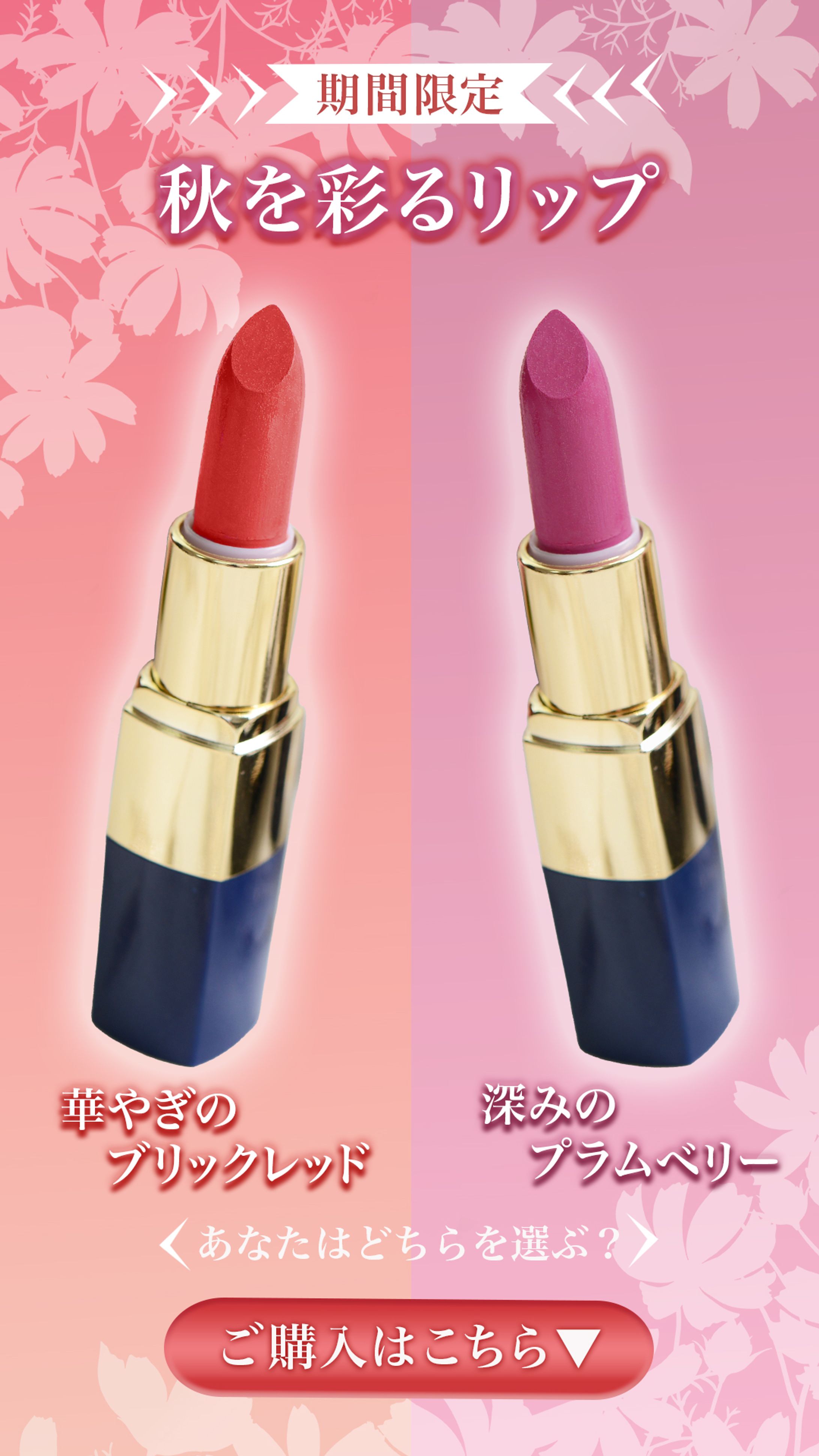 秋色リップ(架空バナー制作 )-1