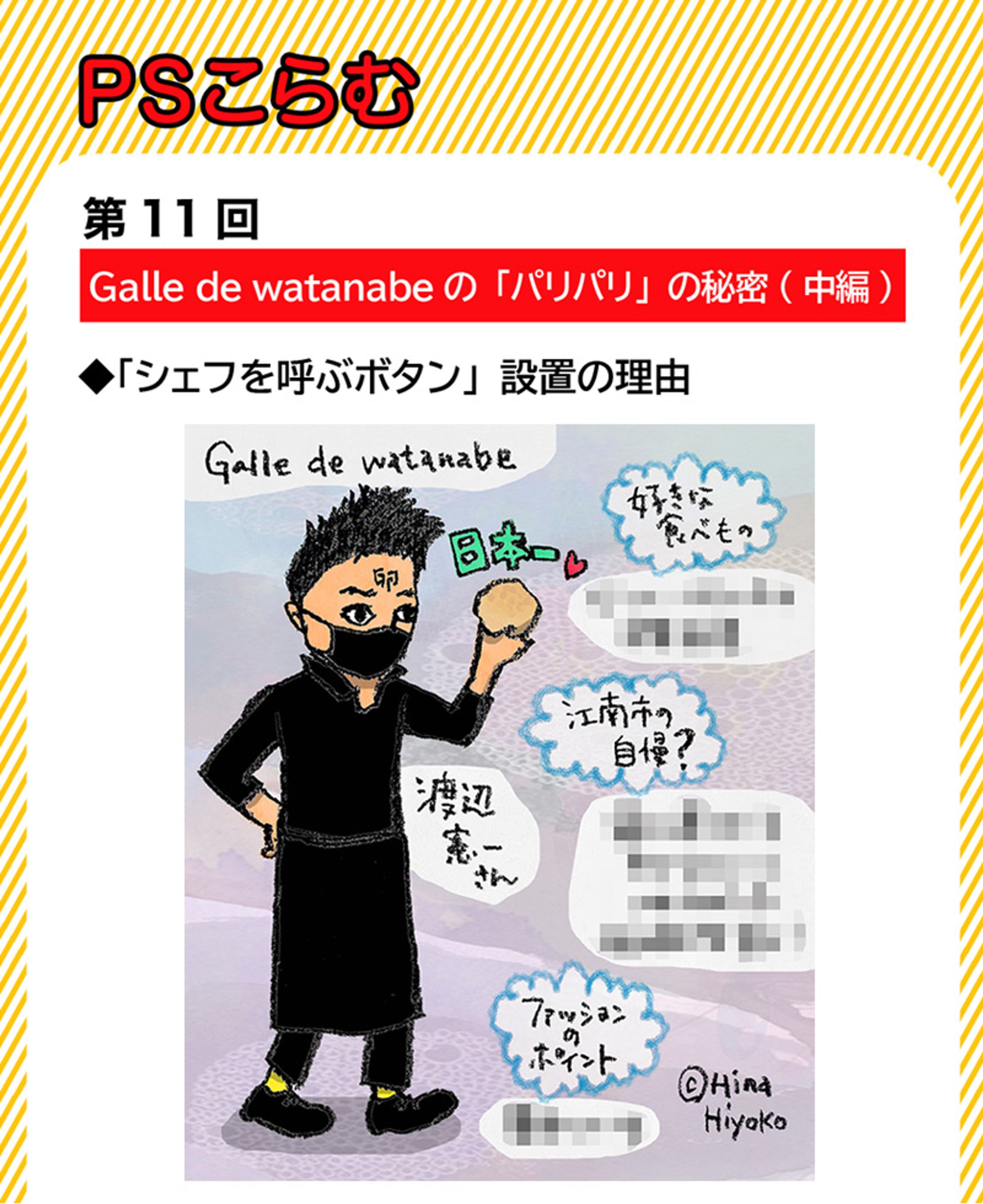 2024年4月：中京テレビ『PSくらぶ』お店レポ連載・11「Galle de watanabeのパリパリの秘密・中編」（取材記事＆イラスト）-1
