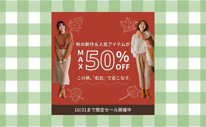 【自主製作】 ファッションサイト セール告知バナー