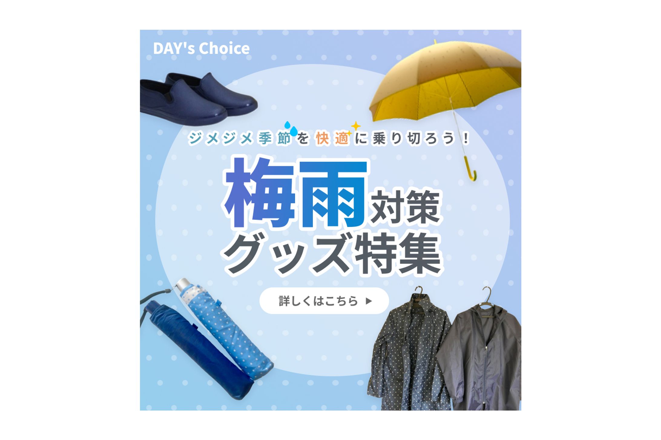 【架空】梅雨バナー｜バナー作成-1