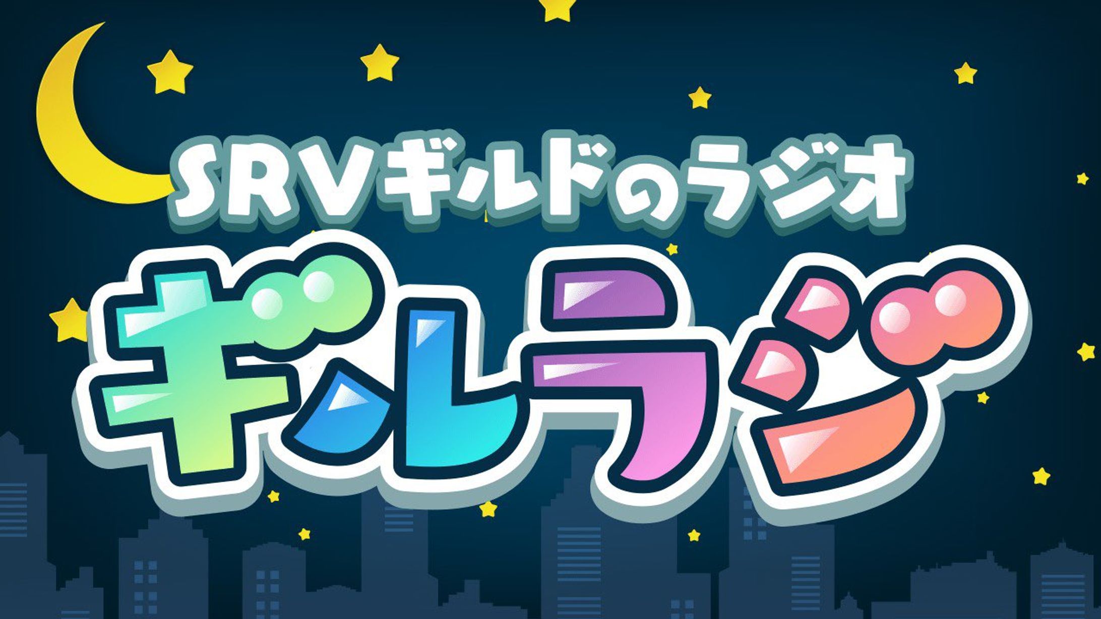 SHOWROOM公式WEBラジオ「SRVギルドのラジオ」MC-1