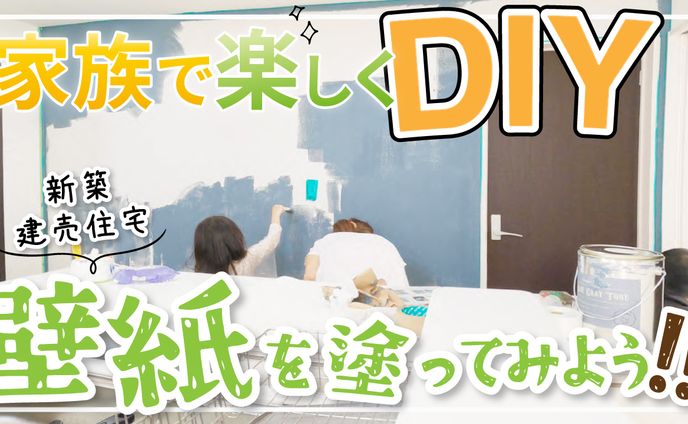 DIYのサムネイル