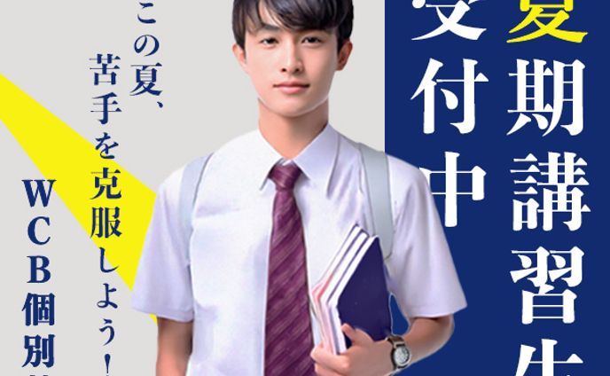 個別塾の夏期講習生募集3点