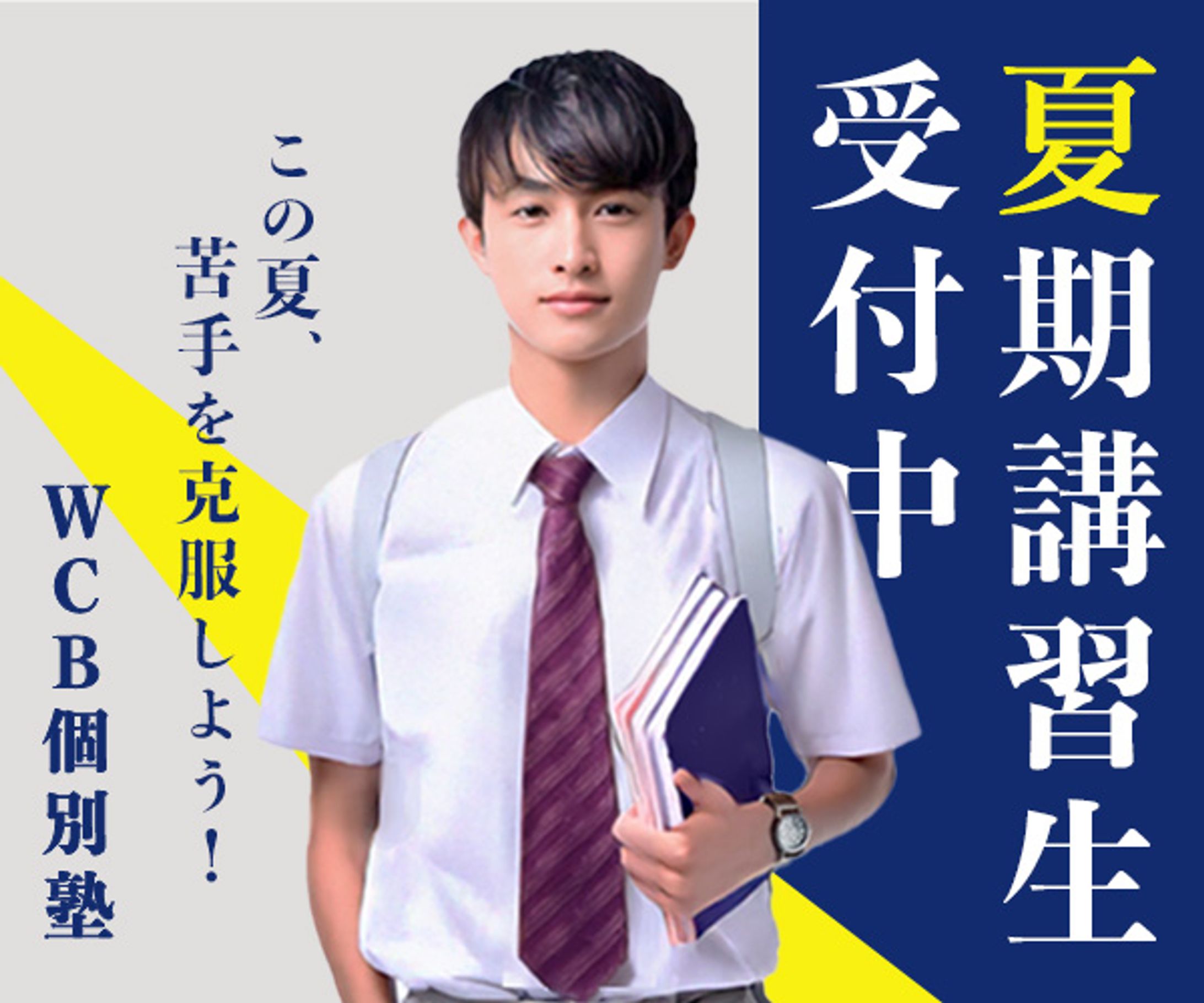 個別塾の夏期講習生募集3点-1