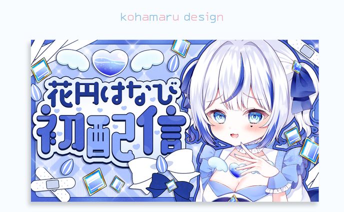 配信待機画面、なびき