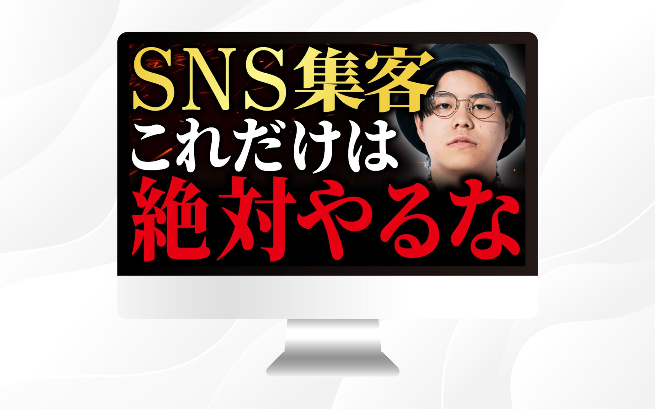 サムネイル｜SNS集客これだけは絶対やるな-1